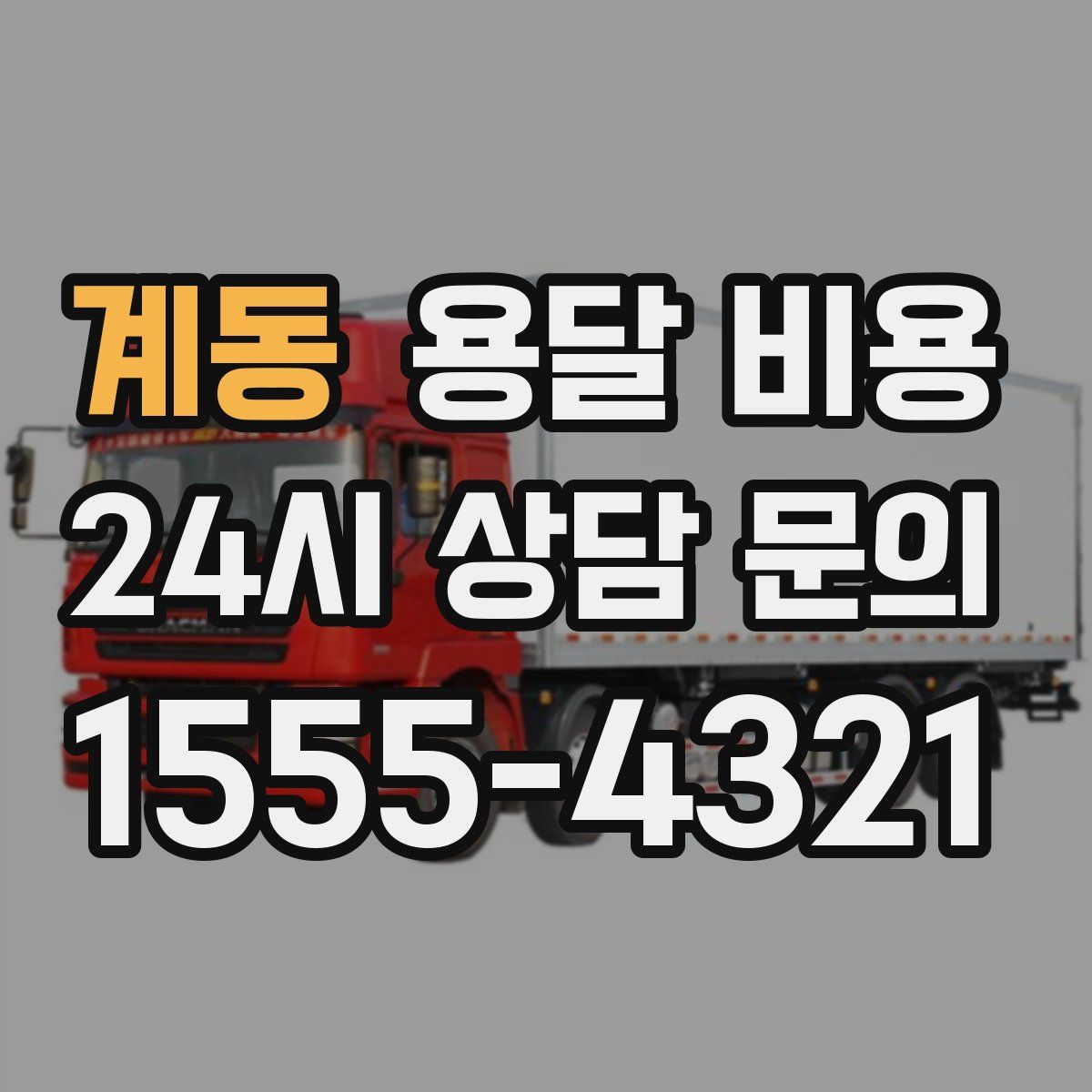 계동 용달 비용