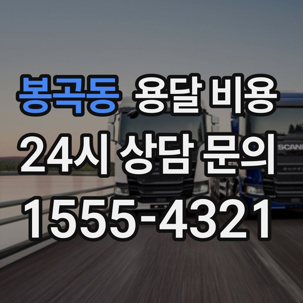 봉곡동 용달 비용