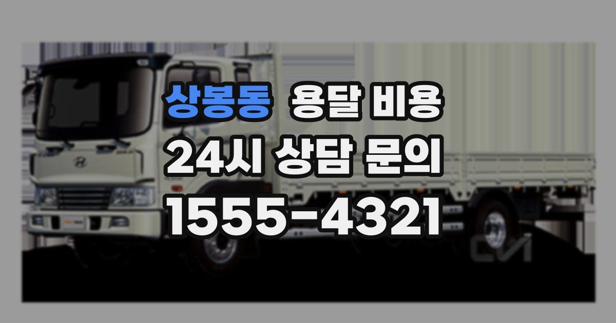 상봉동 용달 비용