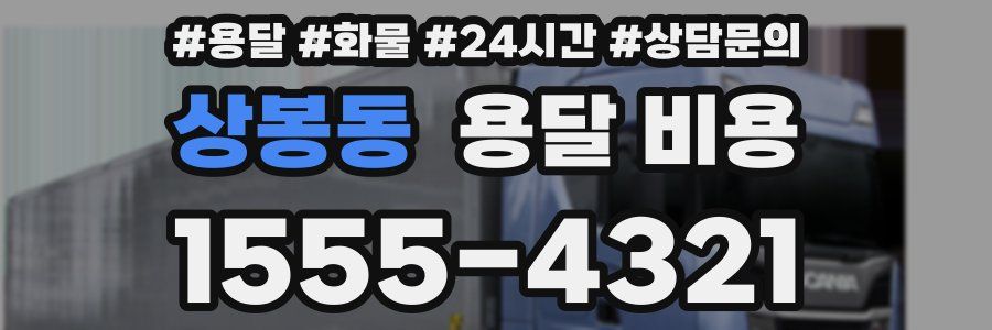 상봉동 용달 비용