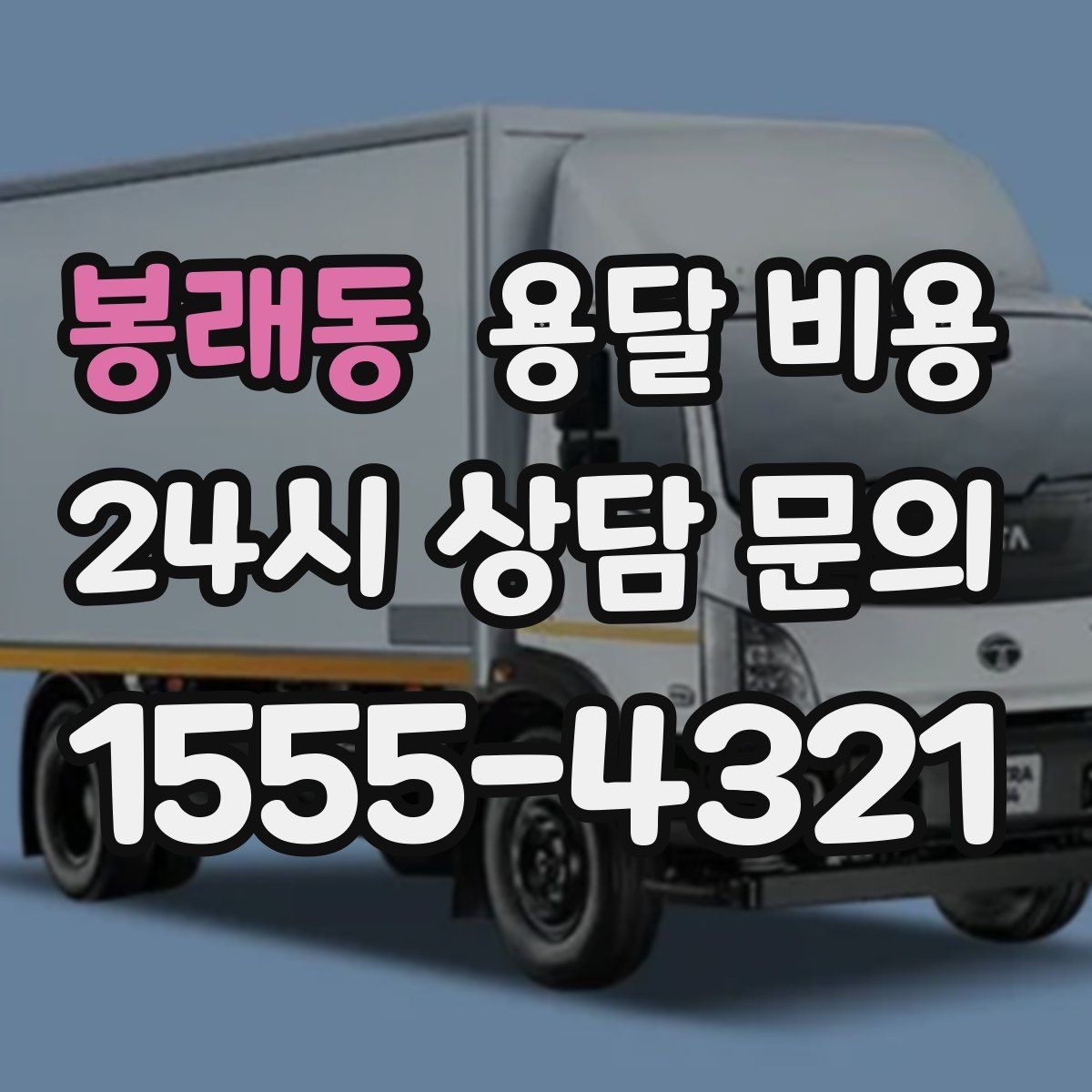 봉래동 용달 비용 준비만 잘해도 달라지는 결과