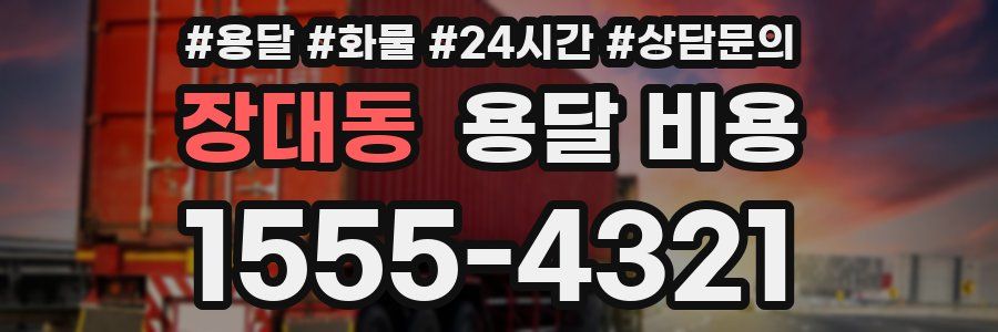 장대동 용달 비용