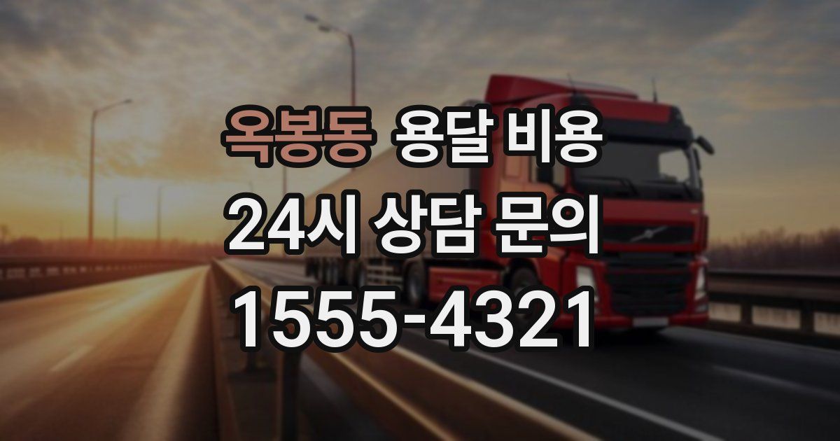 옥봉동 용달 비용