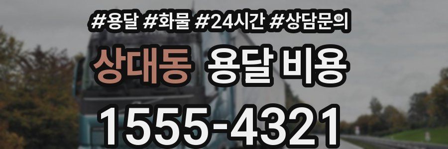 상대동 용달 비용