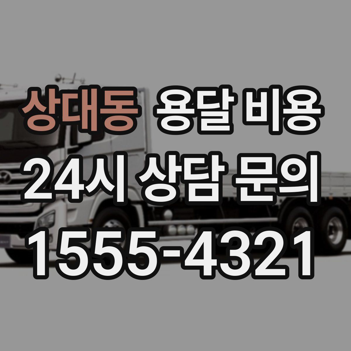 상대동 용달 비용