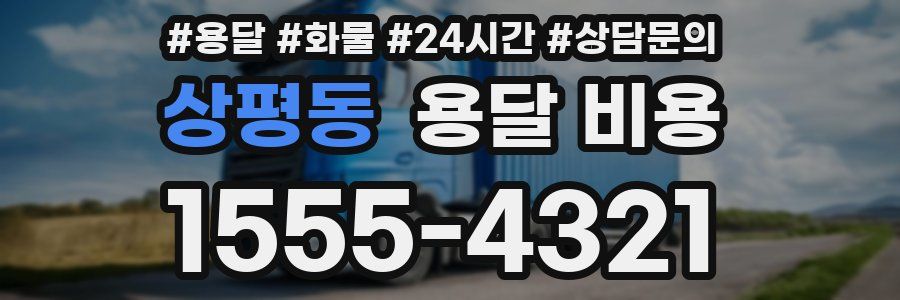 상평동 용달 비용