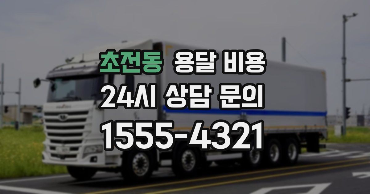 초전동 용달 비용