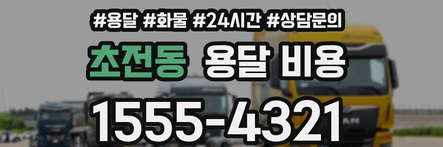 초전동 용달 비용