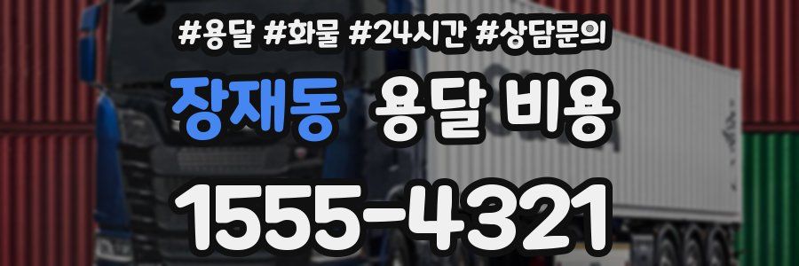 장재동 용달 비용