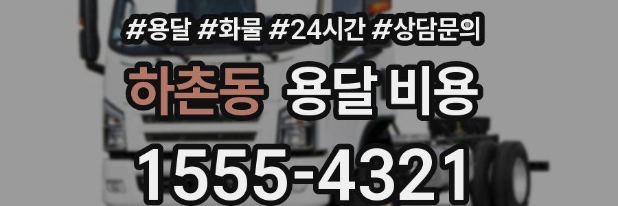 하촌동 용달 비용