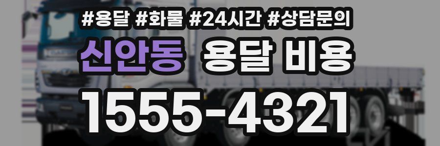 신안동 용달 비용