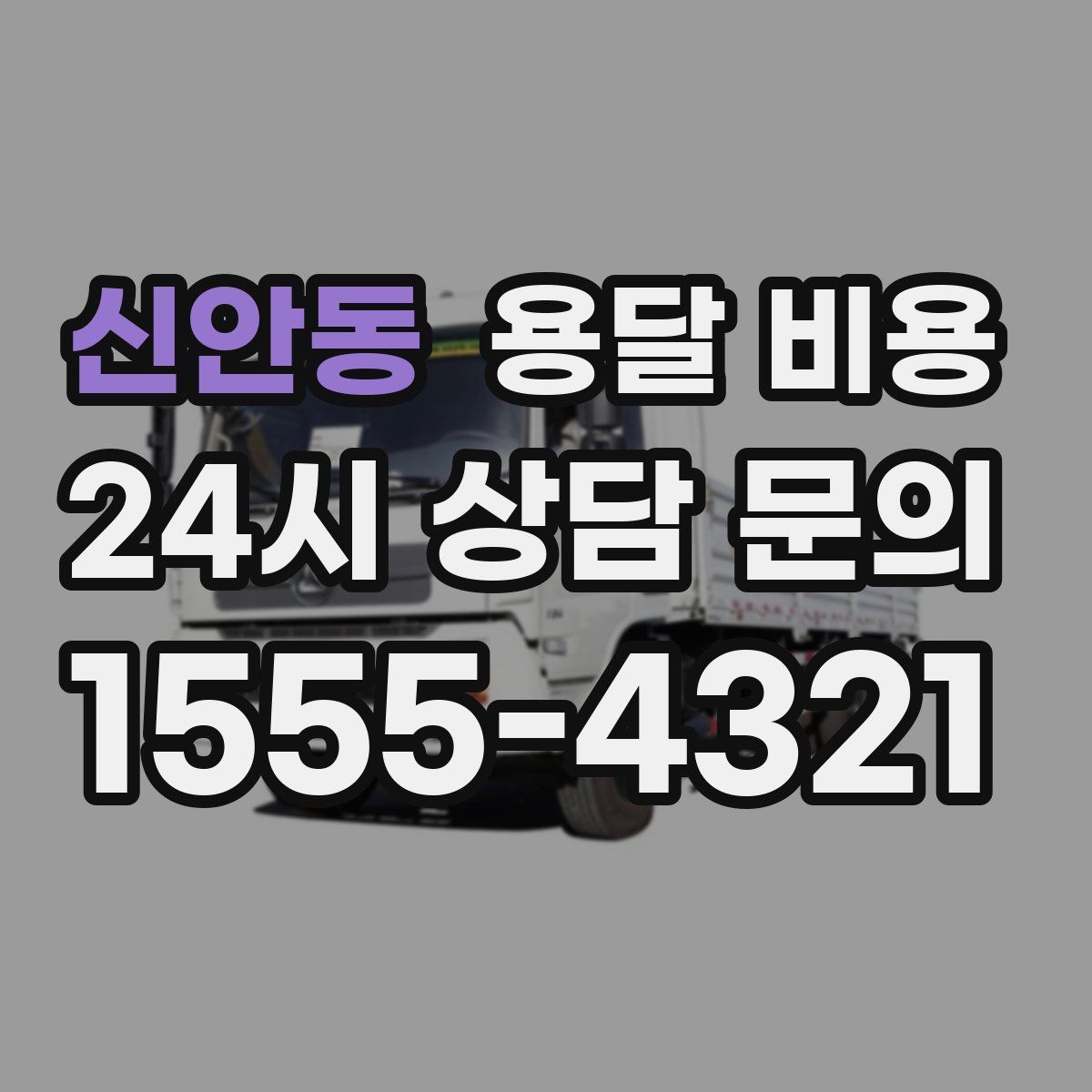 신안동 용달 비용