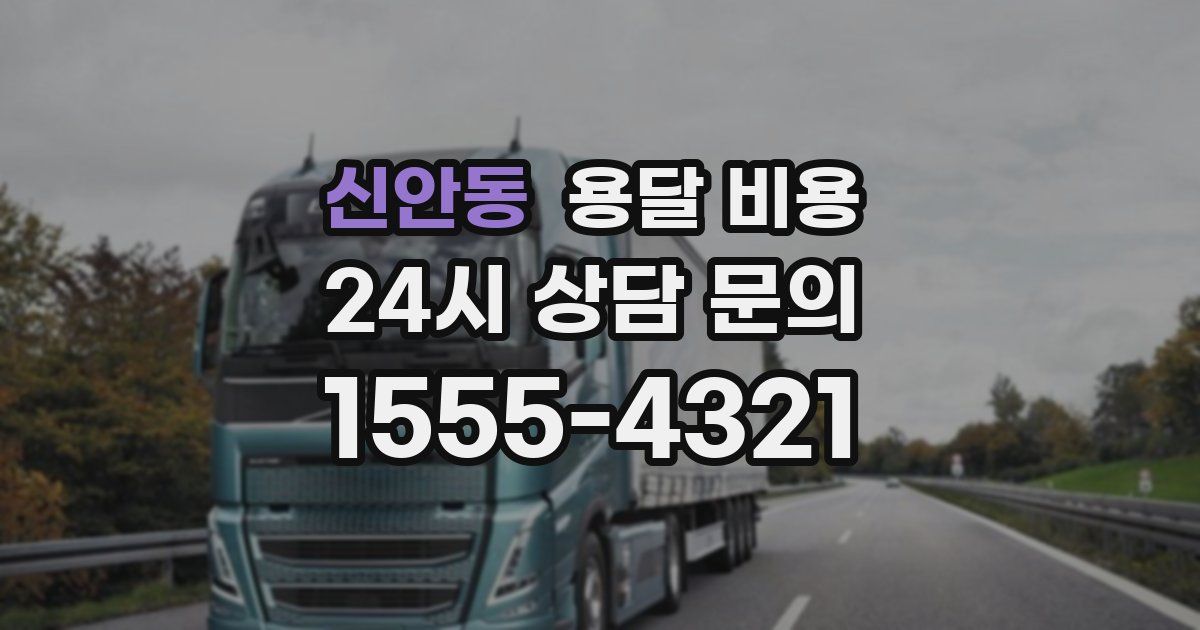 신안동 용달 비용