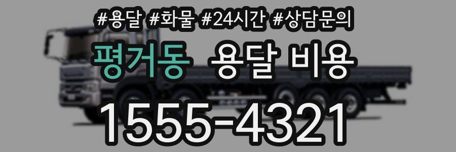 평거동 용달 비용