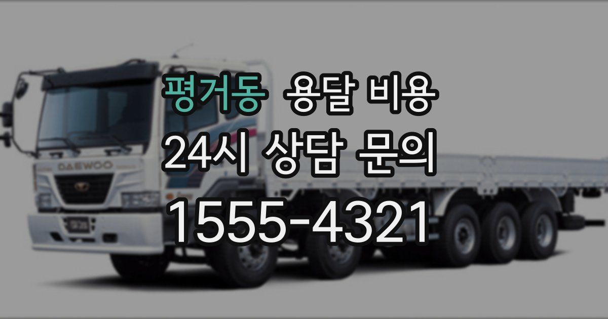 평거동 용달 비용