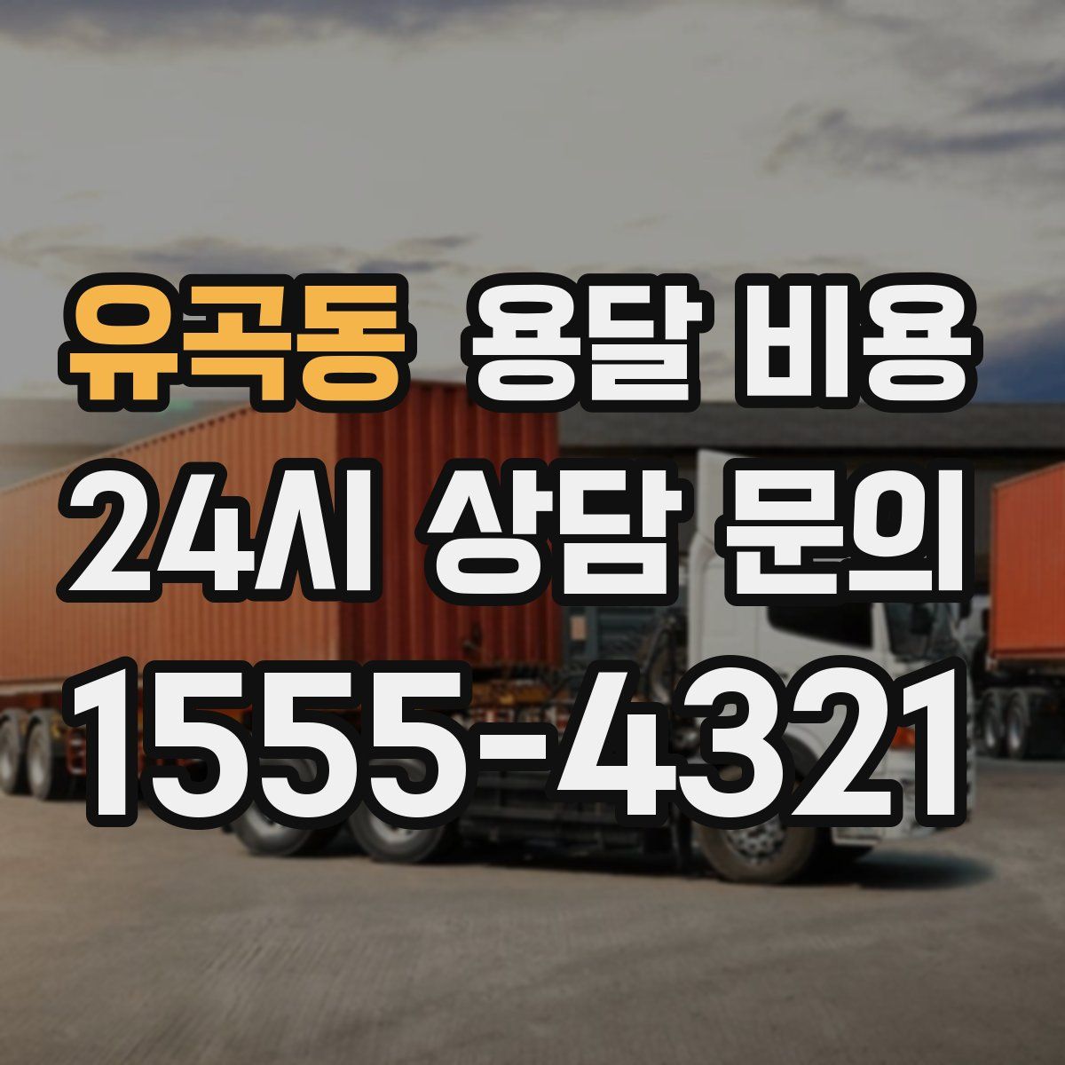 유곡동 용달 비용