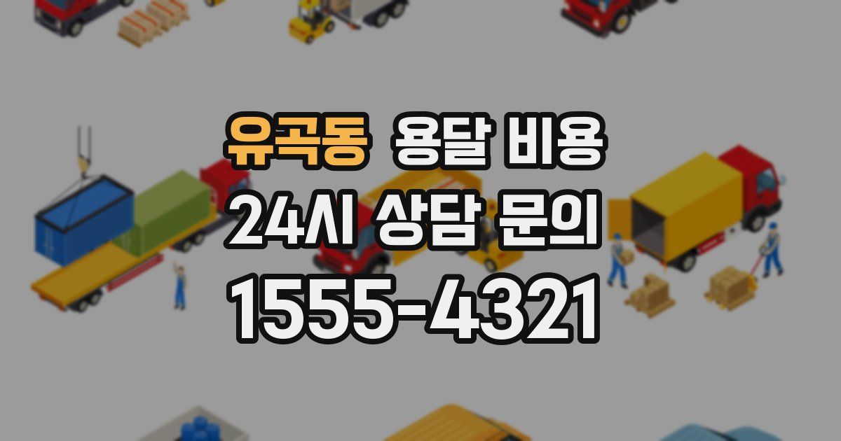 유곡동 용달 비용