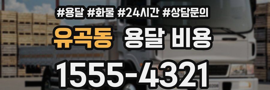 유곡동 용달 비용