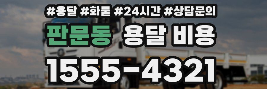 판문동 용달 비용