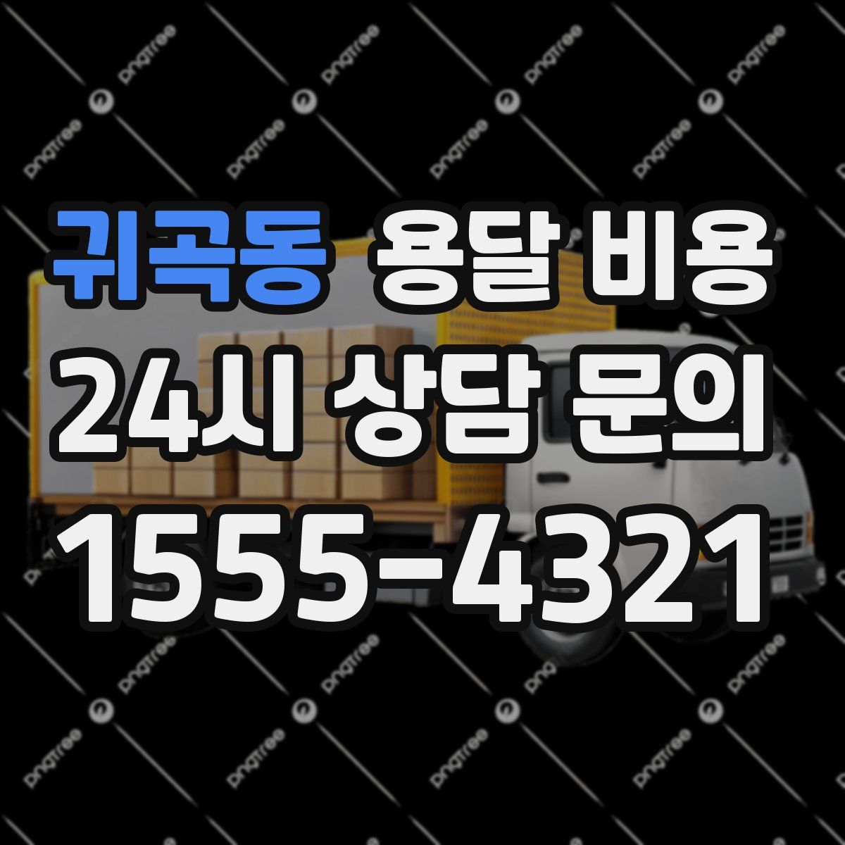 귀곡동 용달 비용