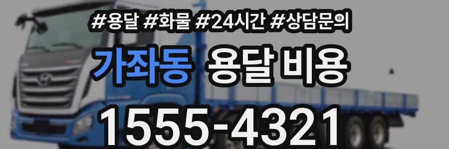 가좌동 용달 비용