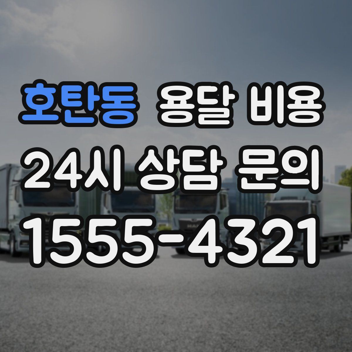 호탄동 용달 비용