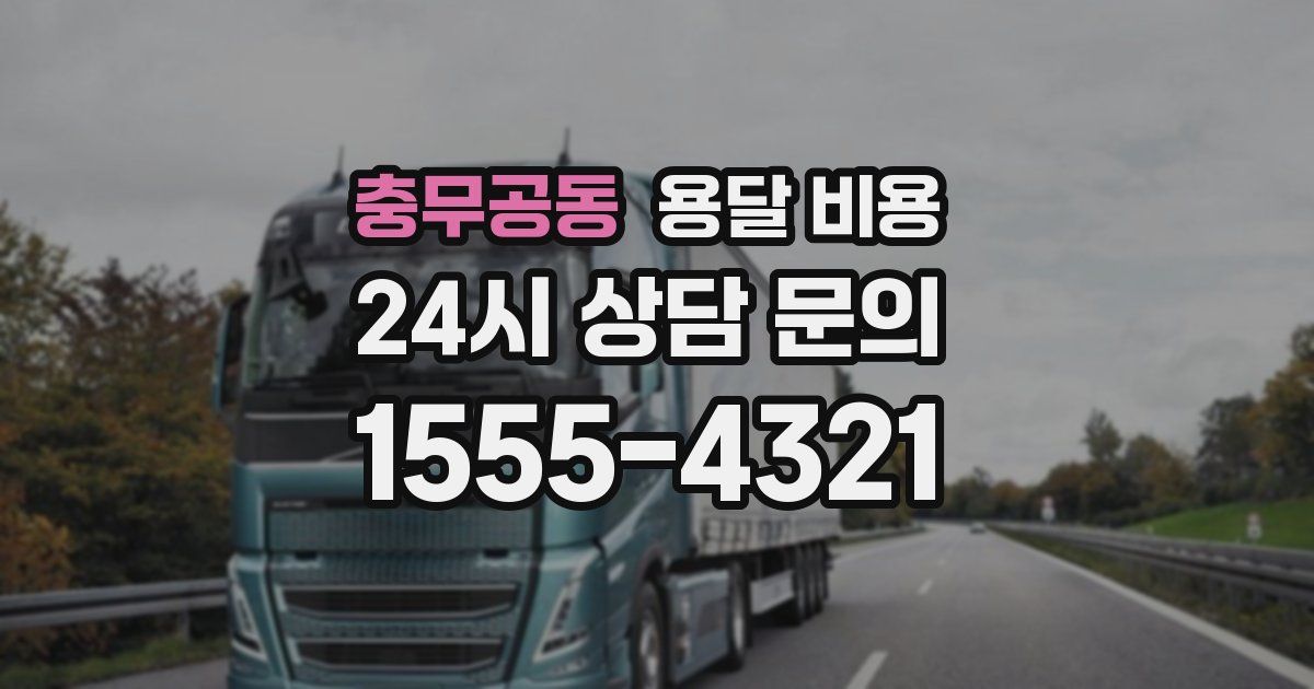 충무공동 용달 비용