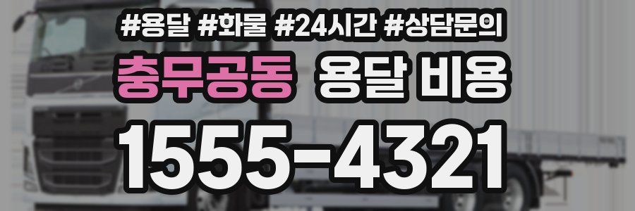 충무공동 용달 비용