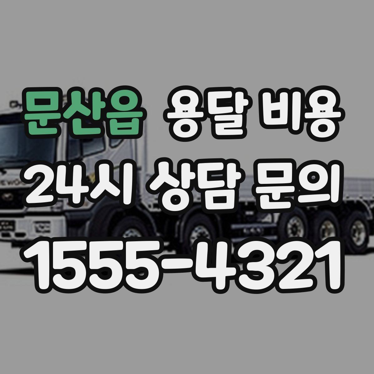 문산읍 용달 비용 예약 시기별 차이 정리