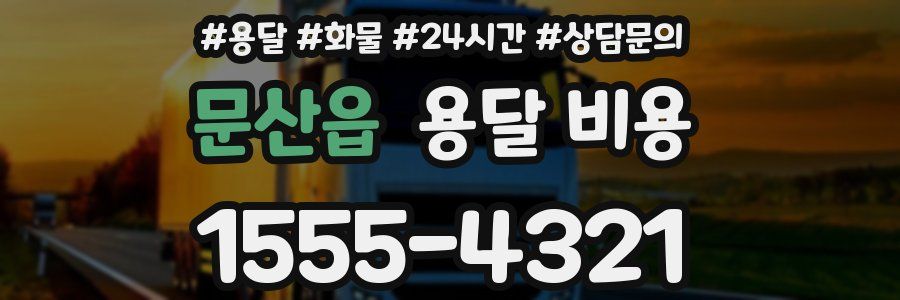 문산읍 용달 비용