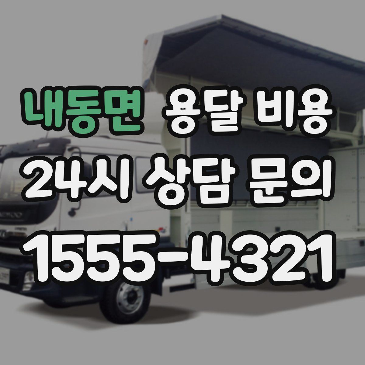 내동면 용달 비용