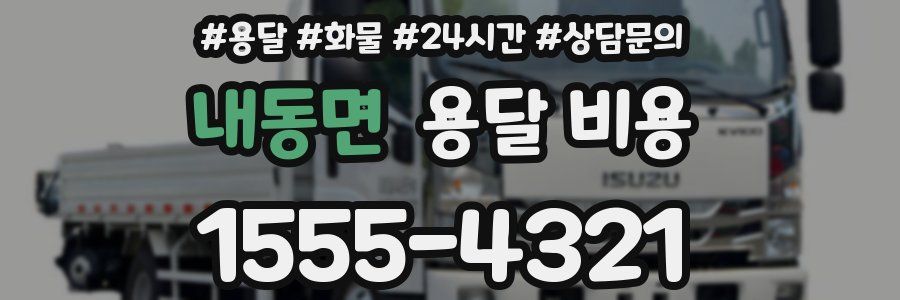 내동면 용달 비용