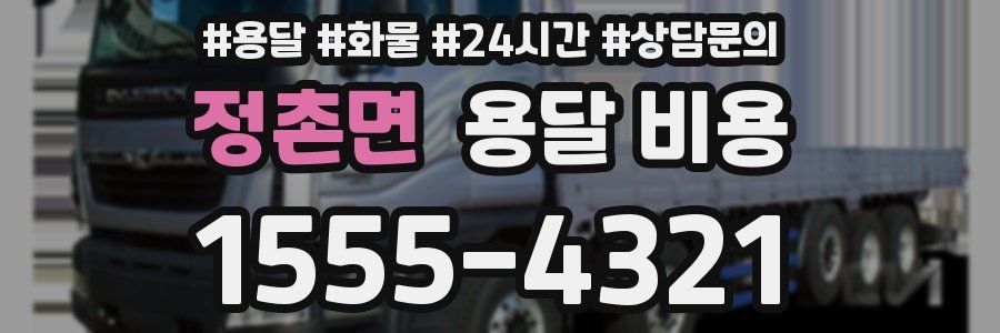 정촌면 용달 비용