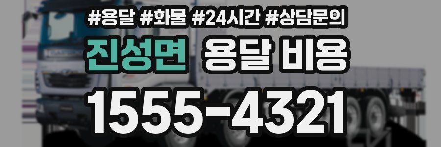 진성면 용달 비용