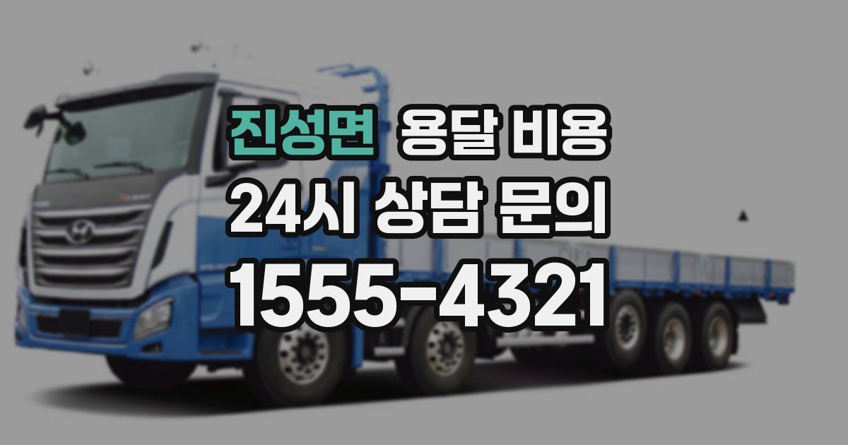 진성면 용달 비용