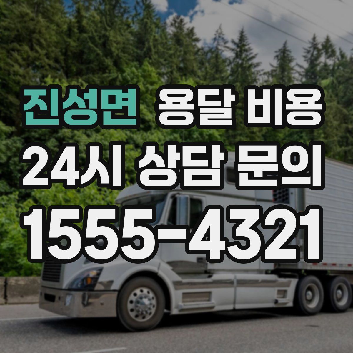 진성면 용달 비용