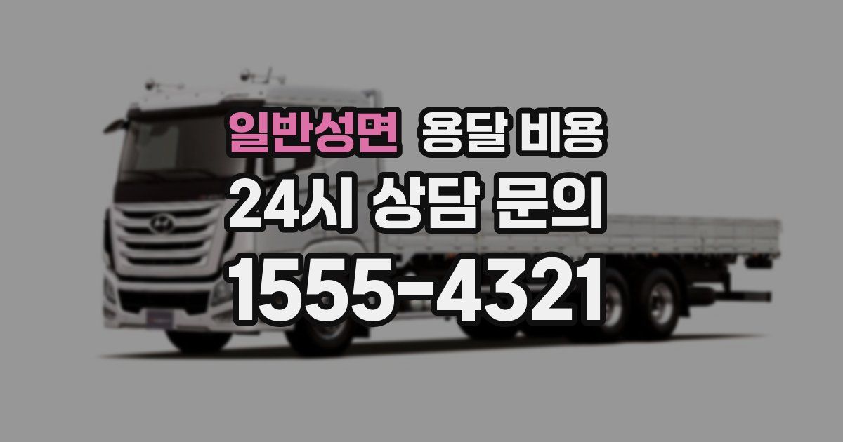 일반성면 용달 비용