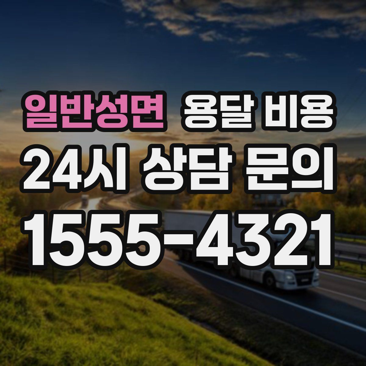 일반성면 용달 비용