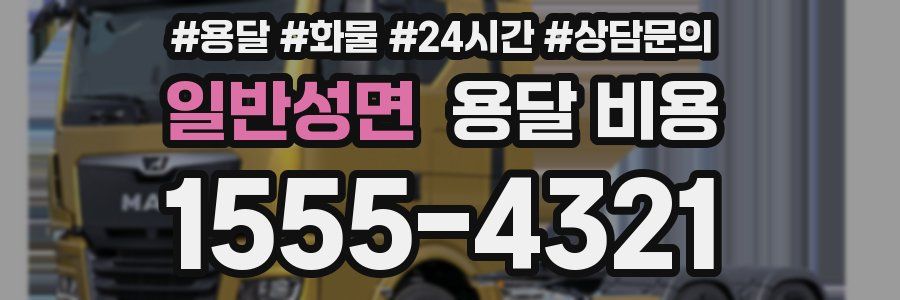 일반성면 용달 비용