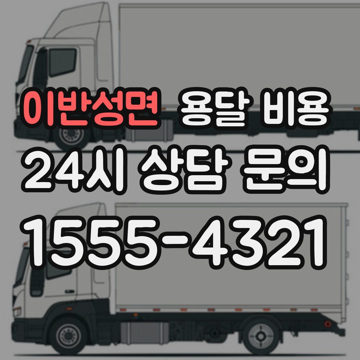 이반성면 용달 비용