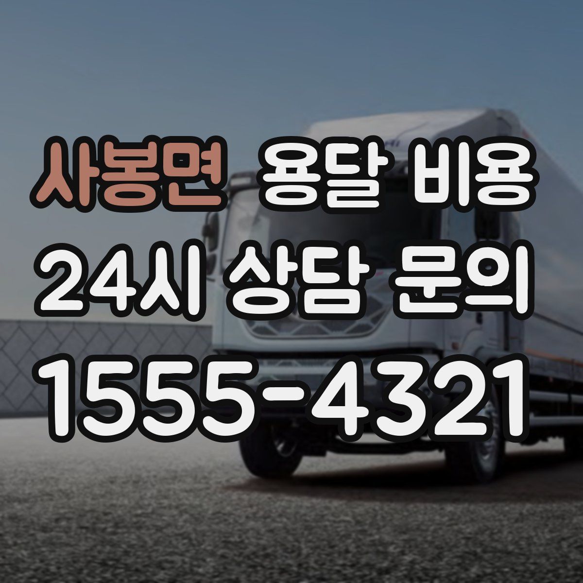 사봉면 용달 비용