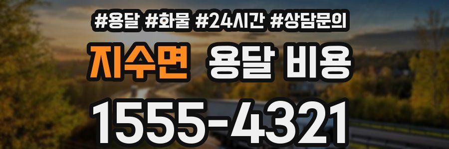 지수면 용달 비용