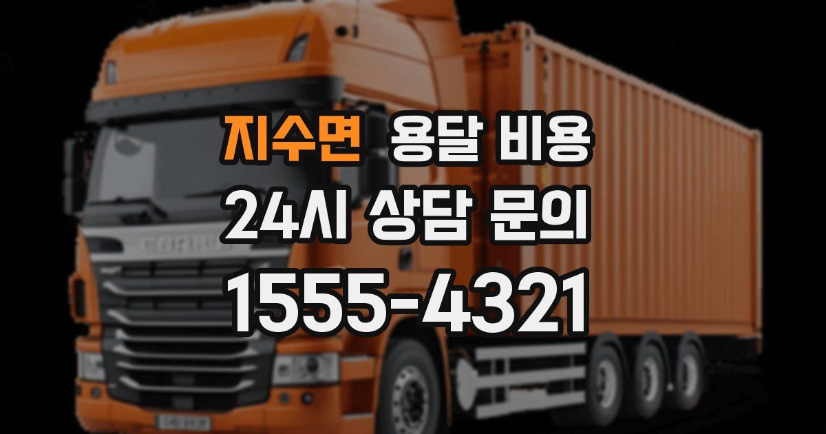 지수면 용달 비용