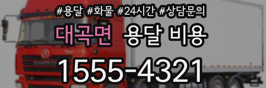 대곡면 용달 비용