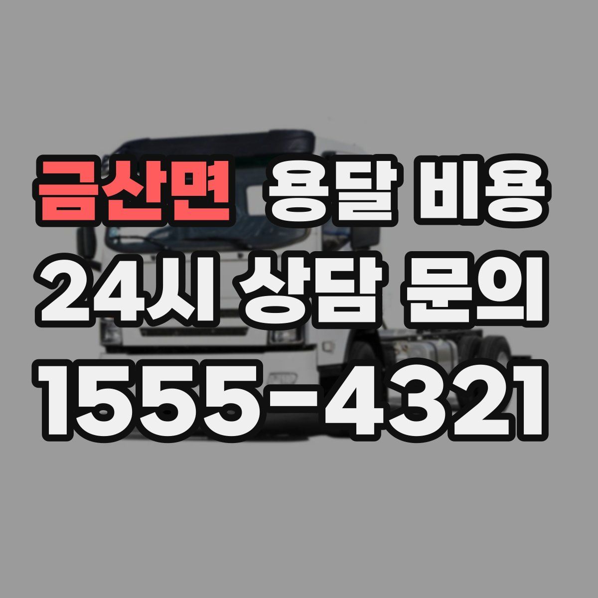 금산면 용달 비용