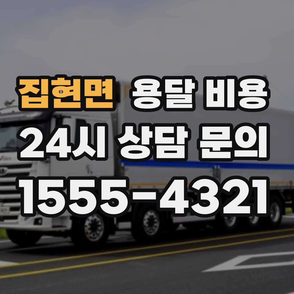 집현면 용달 비용