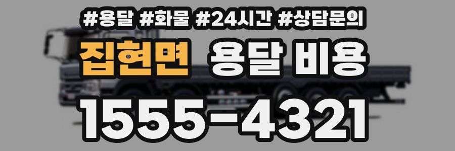 집현면 용달 비용