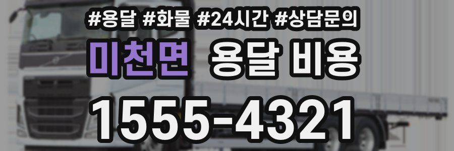 미천면 용달 비용