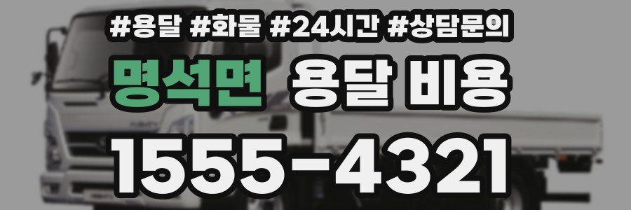 명석면 용달 비용