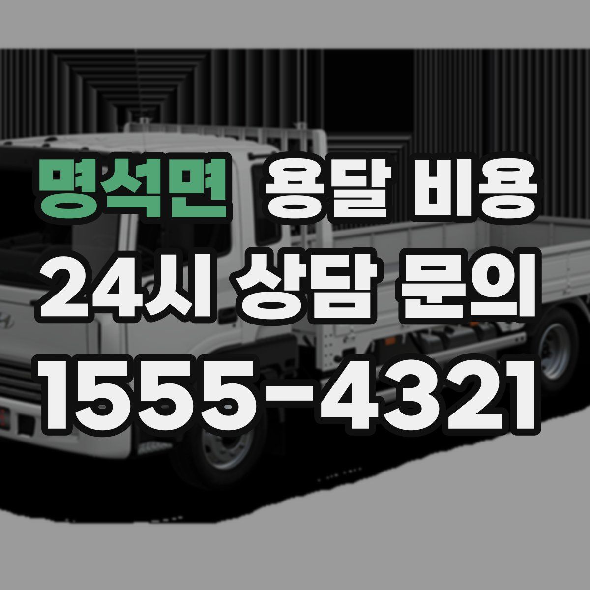 명석면 용달 비용